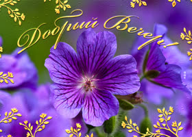 Открытка приятного вечера. Здоровья и радости