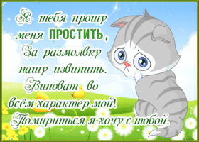 Открытка прости, хочу помириться