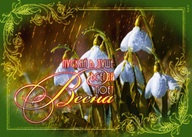 Гифка пускай в душе всегда поёт весна