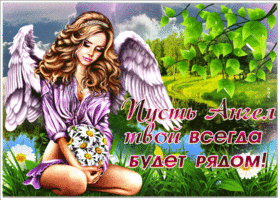 Открытка пусть Ангел тебя хранит