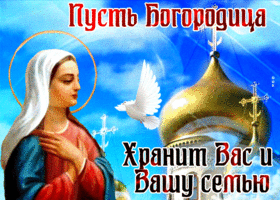 Открытка пусть Богородица хранит вас и вашу семью