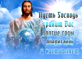 Открытка пусть Господь хранит вас и оберегает