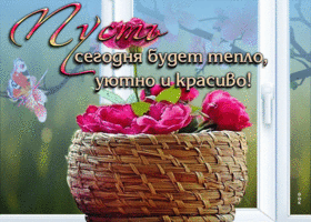 Открытка Пусть сегодня будет тепло, уютно и красиво!