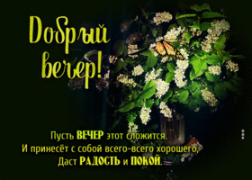 Открытка пусть вечер сложится