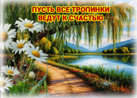 Открытка Пусть все тропинки ведут к счастью