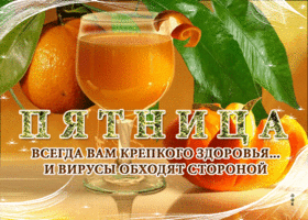 Открытка Пятница! Всегда вам крепкого здоровья