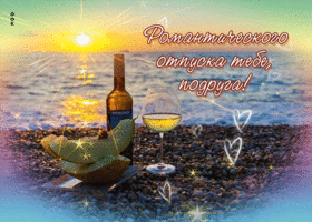 Открытка Романтического отпуска тебе, подруга!