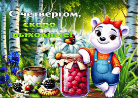 Открытка С четвергом! Скоро выходные