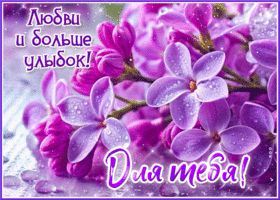 Открытка с цветами Любви и больше улыбок! Для тебя!