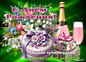 Открытка С Днем Рождения! Пускай лучики удачи всегда сияют для тебя