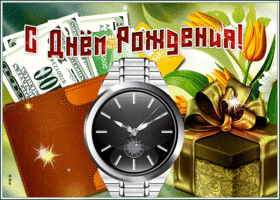 Открытка с днем рождения мужчине с красивым подарком