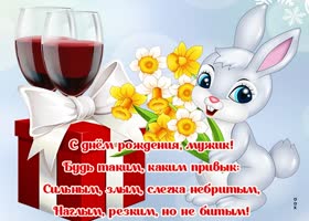 Открытка с днем рождения мужчине стихи