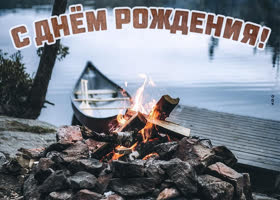 Открытка с днем рождения мужчине у озера