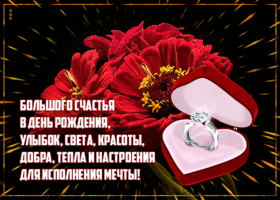 Открытка с днем рождения женщине, пусть сбываются мечты
