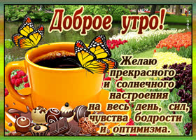 Открытка с добрым утром и хорошим настроением