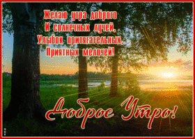 Открытка с добрым утром, приятных мелочей
