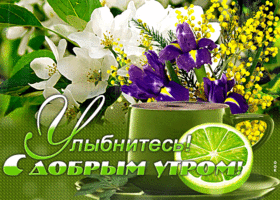 Открытка с добрым утром, улыбнитесь