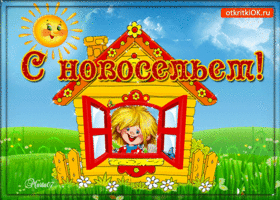 Тебе на новоселье. Радости и чудес каждый день