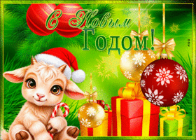Открытка с Новым годом Козы