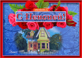 С пенсией поздравление