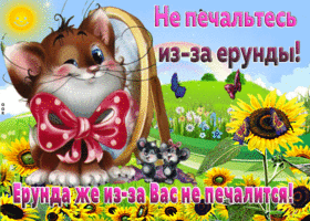 Открытка с пожеланиями не печалится