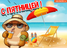 С пятницей. Улыбок и света каждый миг