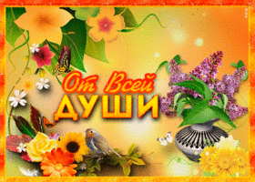 Открытка с цветами от всей души