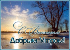 Открытка с весенним добрым утром