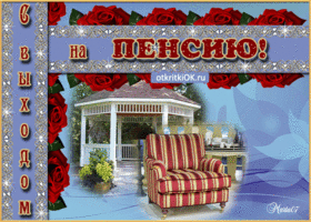 С выходом на пенсию. Радости и счастья в сердце всегда