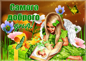 Открытка самого доброго дня. Ярких мгновений