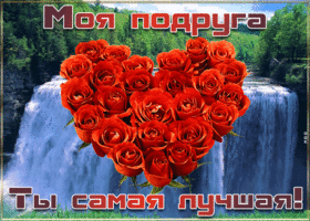 Открытка самой лучшей подруге! Сердце из роз