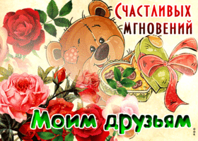 Открытка счастливых мгновений моим друзьям