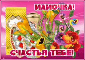 Открытка счастья маме