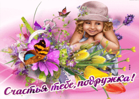 Открытка счастья тебе подружка