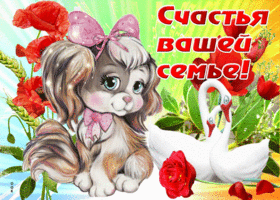 Открытка счастья вашей семье