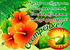 Открытка сестре с надписью