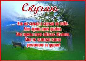 Открытка скучаю с теплыми словами