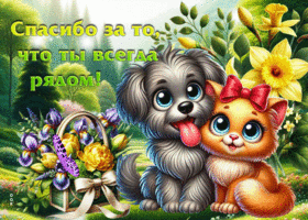 Открытка Спасибо за то, что ты всегда рядом