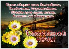 Открытка спокойной ночи, крепкого сна