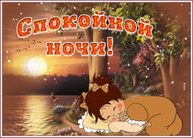 Открытка спокойной ночи с блестками. Радости и успеха