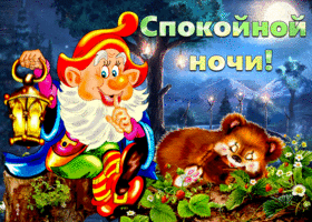 Открытка спокойной ночи с гномиком