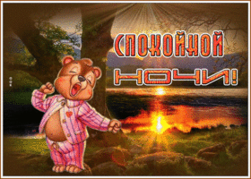 Открытка спокойной ночи с мишкой. Счастья и уюта