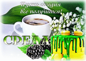 Открытка Среда! Пусть сегодня все получится