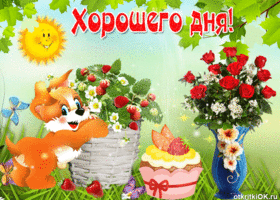 Тебе, чтобы день стал добрее