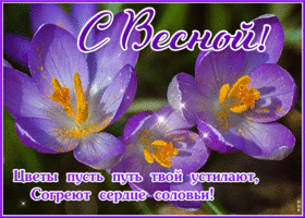 Открытка цветы пусть путь твой устилают, согреют сердце соловьи