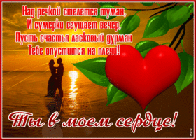 Открытка ты в моём сердце, добрый вечер
