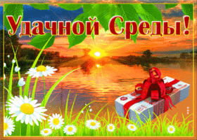 Открытка удачной среды. Теплых встреч