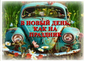 Открытка В новый день, как на праздник