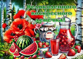 Открытка Великолепного воскресного денечка