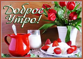 Открытка вкусного утра